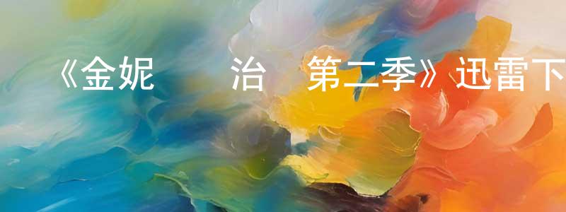 蔡福明的動漫綜藝大全,《金妮與喬治婭第二季》迅雷下載/在線觀看-都市情感-美劇天堂